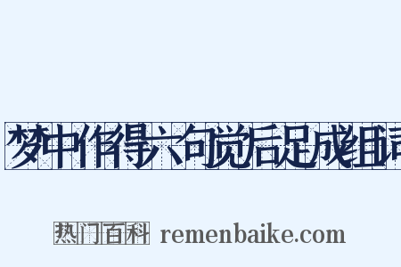 梦中作得六句觉后足成组词是什么意思的图片